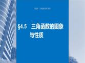 新高考数学一轮复习课件 第4章　§4.5　三角函数的图象与性质（含详解）