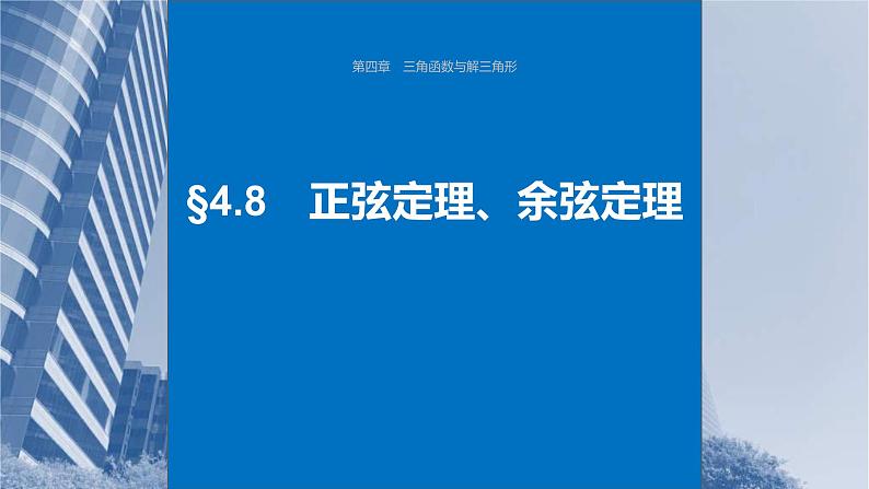 新高考数学一轮复习课件 第4章　§4.8　正弦定理、余弦定理（含详解）01