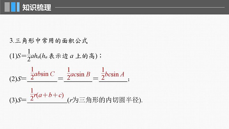 新高考数学一轮复习课件 第4章　§4.8　正弦定理、余弦定理（含详解）08