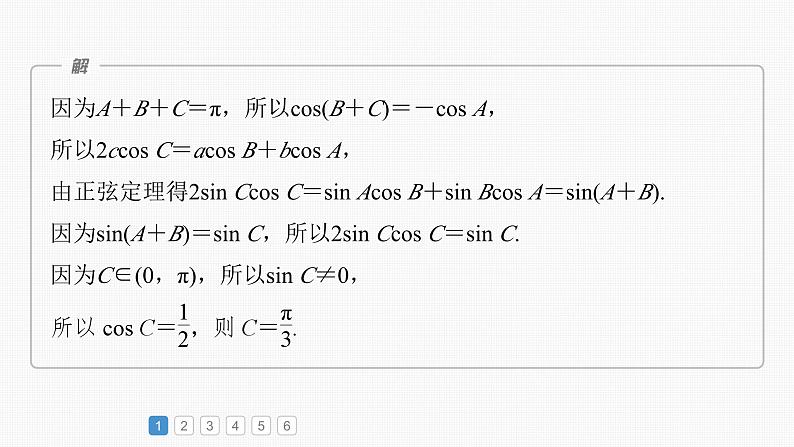 新高考数学一轮复习课件 第4章　必刷大题9　解三角形（含详解）03