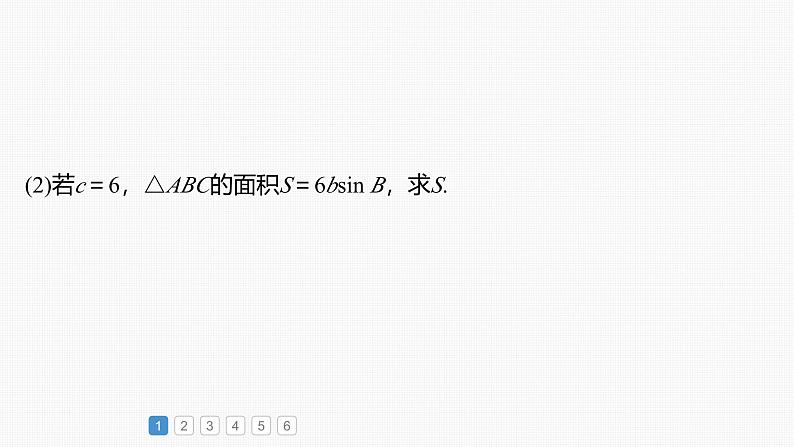 新高考数学一轮复习课件 第4章　必刷大题9　解三角形（含详解）04