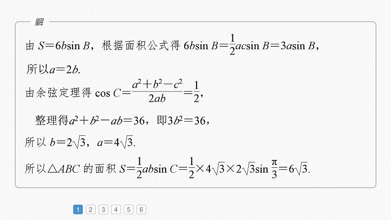 新高考数学一轮复习课件 第4章　必刷大题9　解三角形（含详解）05