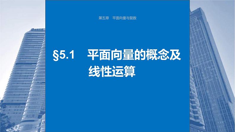 新高考数学一轮复习课件 第5章　§5.1　平面向量的概念及线性运算（含详解）01
