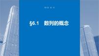 新高考数学一轮复习课件 第6章　§6.1　数列的概念（含详解）
