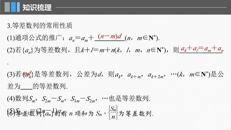 新高考数学一轮复习课件 第6章　§6.2　等差数列（含详解）07
