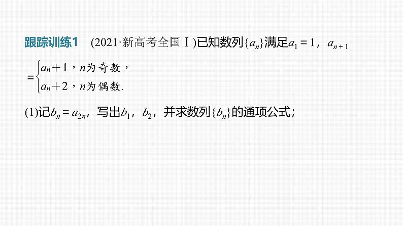新高考数学一轮复习课件 第6章　§6.7　子数列问题[培优课]（含详解）08