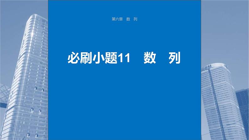 新高考数学一轮复习课件 第6章　必刷小题11　数　列（含详解）01