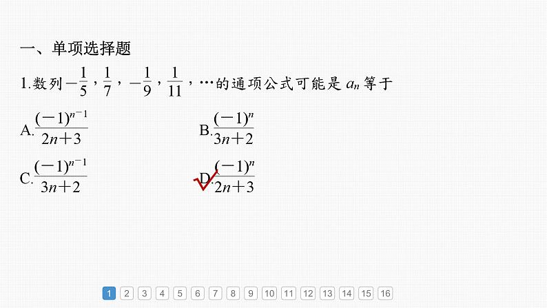 新高考数学一轮复习课件 第6章　必刷小题11　数　列（含详解）02