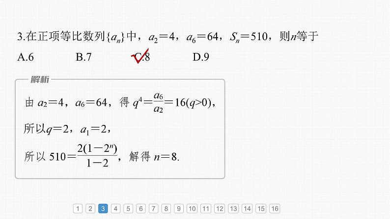 新高考数学一轮复习课件 第6章　必刷小题11　数　列（含详解）05