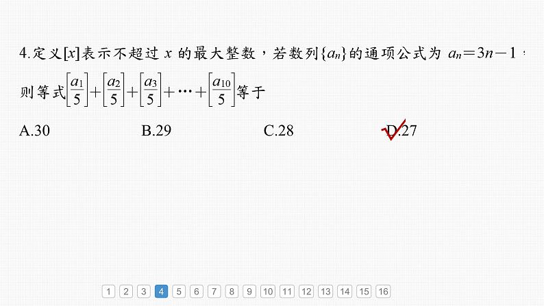 新高考数学一轮复习课件 第6章　必刷小题11　数　列（含详解）06