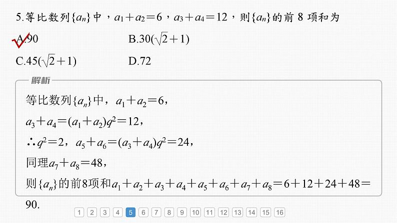 新高考数学一轮复习课件 第6章　必刷小题11　数　列（含详解）08