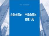 新高考数学一轮复习课件 第7章　必刷大题14　空间向量与立体几何（含详解）