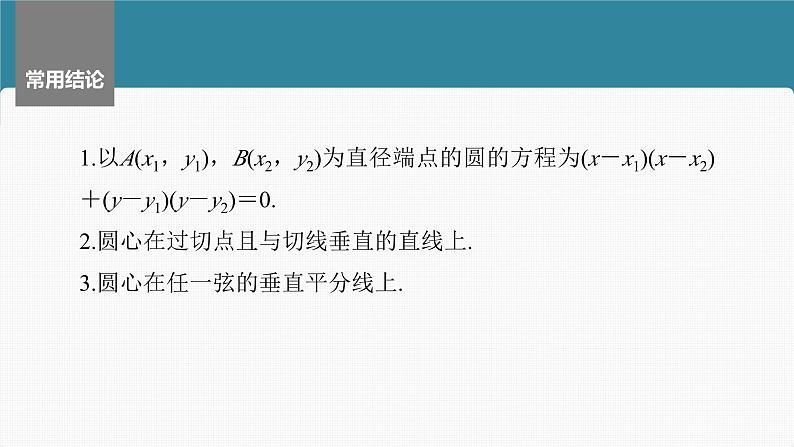 新高考数学一轮复习课件 第8章　§8.3　圆的方程（含详解）07