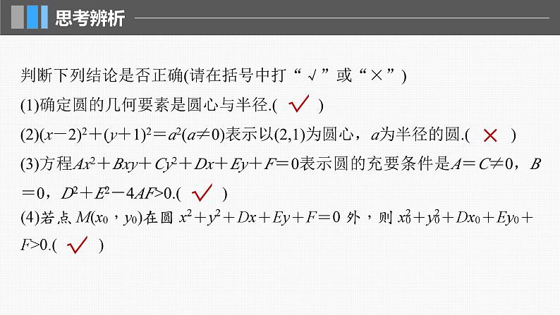 新高考数学一轮复习课件 第8章　§8.3　圆的方程（含详解）08