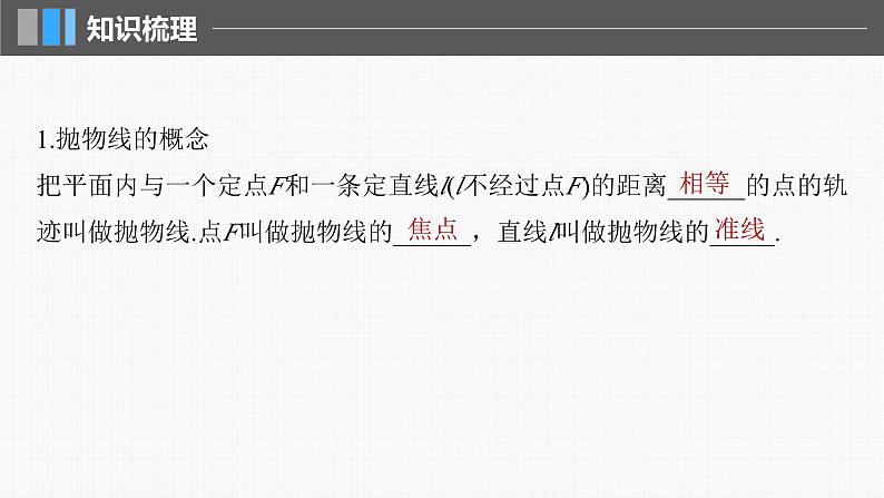 新高考数学一轮复习课件 第8章　§8.7　抛物线（含详解）05