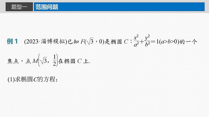 新高考数学一轮复习课件 第8章　§8.11　圆锥曲线中范围与最值问题（含详解）02