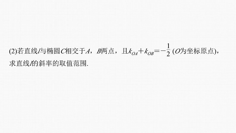 新高考数学一轮复习课件 第8章　§8.11　圆锥曲线中范围与最值问题（含详解）04