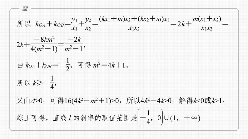 新高考数学一轮复习课件 第8章　§8.11　圆锥曲线中范围与最值问题（含详解）06