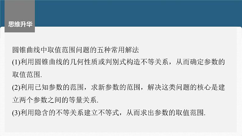 新高考数学一轮复习课件 第8章　§8.11　圆锥曲线中范围与最值问题（含详解）07