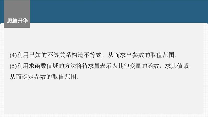 新高考数学一轮复习课件 第8章　§8.11　圆锥曲线中范围与最值问题（含详解）08