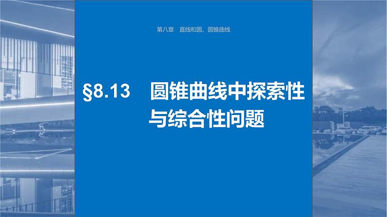 新高考数学一轮复习课件 第8章　§8.13　圆锥曲线中探索性与综合性问题（含详解）01