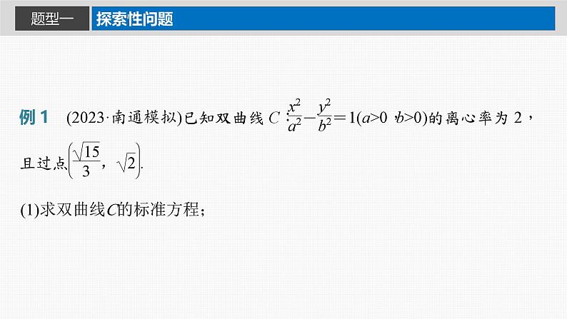 新高考数学一轮复习课件 第8章　§8.13　圆锥曲线中探索性与综合性问题（含详解）02