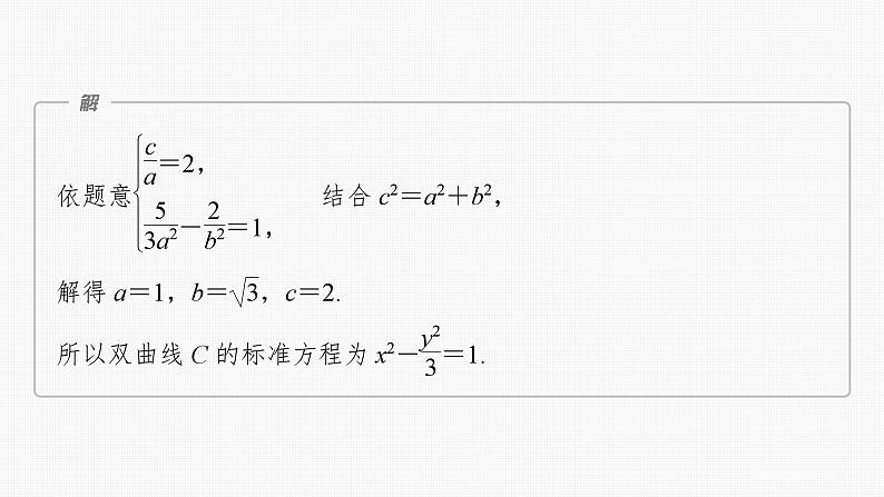 新高考数学一轮复习课件 第8章　§8.13　圆锥曲线中探索性与综合性问题（含详解）03