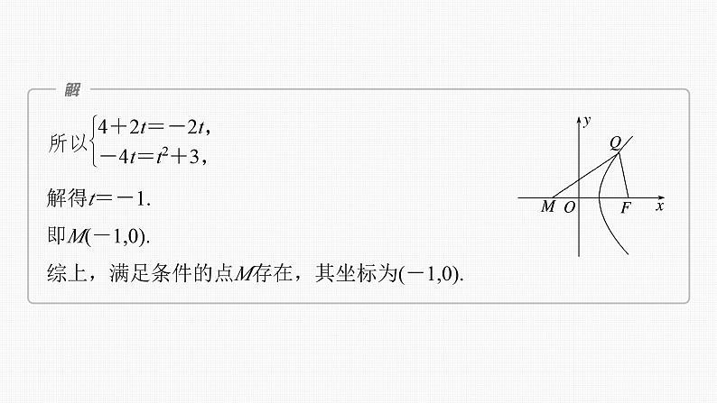 新高考数学一轮复习课件 第8章　§8.13　圆锥曲线中探索性与综合性问题（含详解）07
