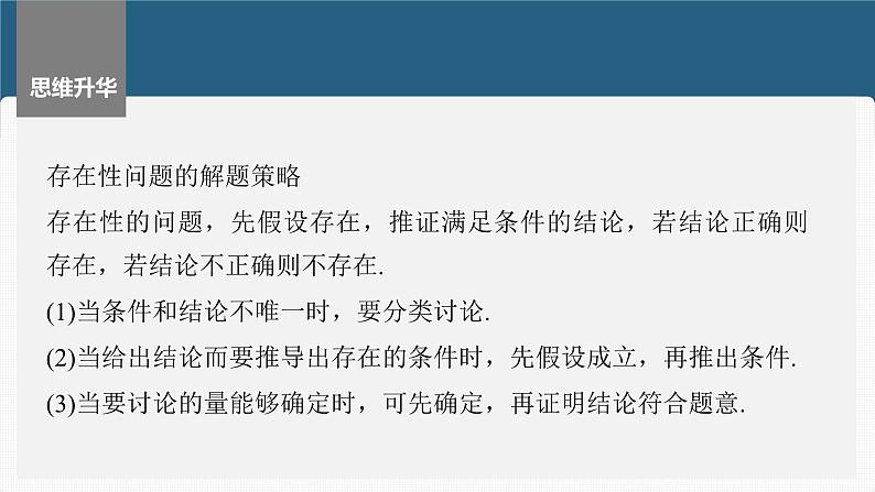 新高考数学一轮复习课件 第8章　§8.13　圆锥曲线中探索性与综合性问题（含详解）08