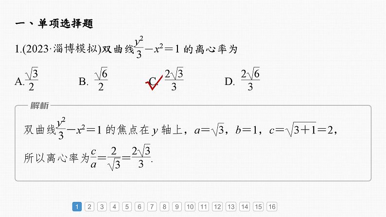 新高考数学一轮复习课件 第8章　必刷小题16　圆锥曲线（含详解）02