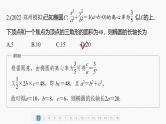 新高考数学一轮复习课件 第8章　必刷小题16　圆锥曲线（含详解）