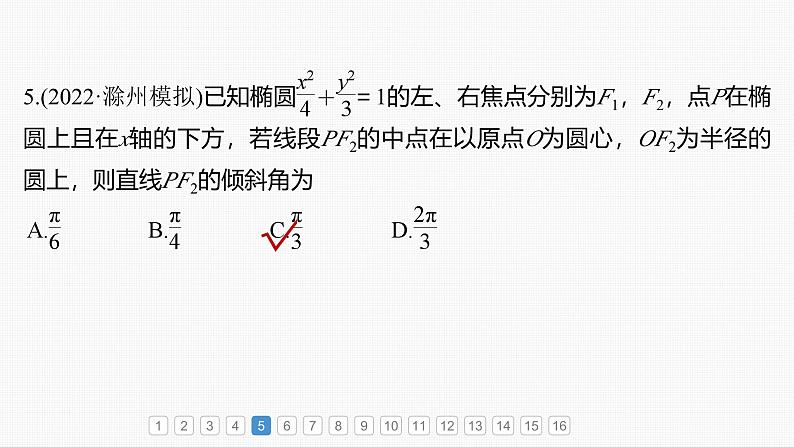 新高考数学一轮复习课件 第8章　必刷小题16　圆锥曲线（含详解）07