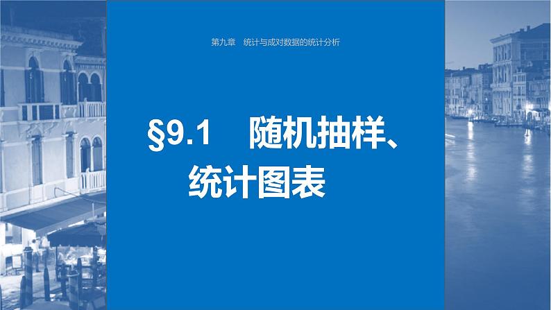 新高考数学一轮复习课件 第9章　§9.1　随机抽样、统计图表（含详解）01