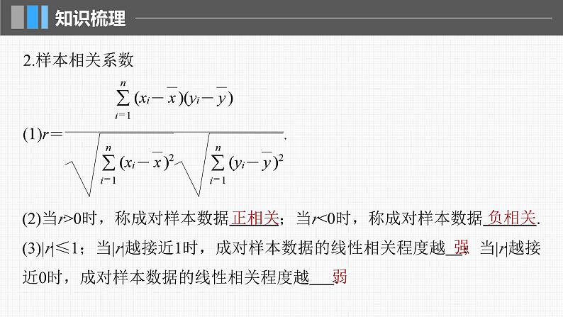 新高考数学一轮复习课件 第9章　§9.3　一元线性回归模型及其应用（含详解）06