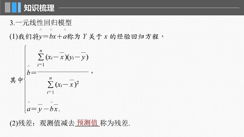 新高考数学一轮复习课件 第9章　§9.3　一元线性回归模型及其应用（含详解）07