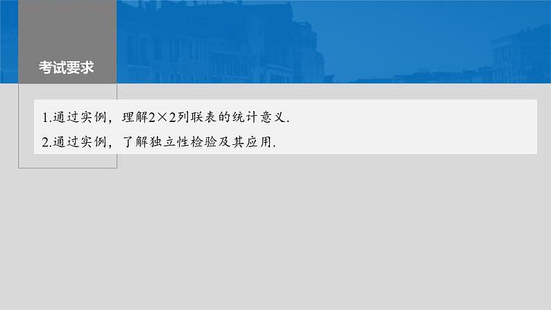 新高考数学一轮复习课件 第9章　§9.4　列联表与独立性检验（含详解）02