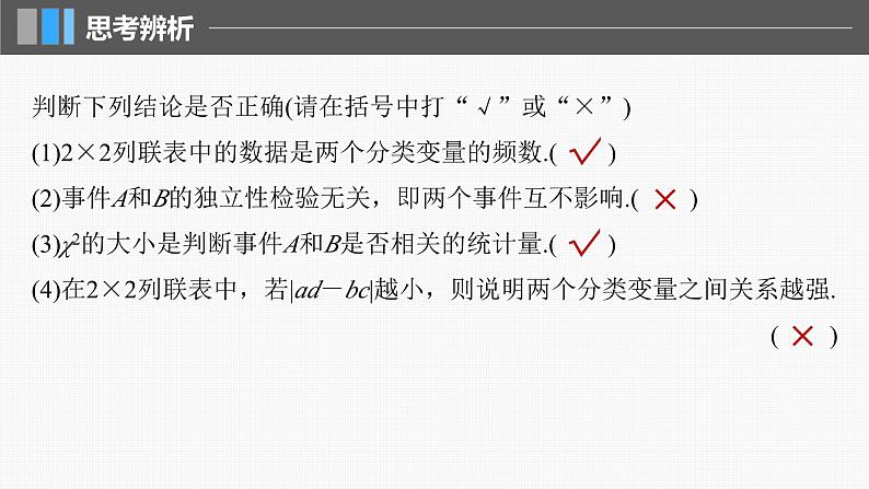新高考数学一轮复习课件 第9章　§9.4　列联表与独立性检验（含详解）08