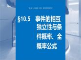 新高考数学一轮复习课件 第10章　§10.5　事件的相互独立性与条件概率、全概率公式（含详解）