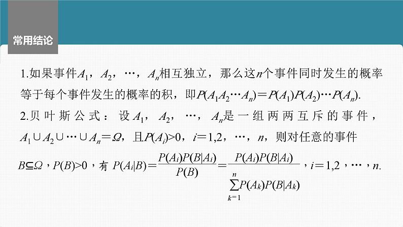 新高考数学一轮复习课件 第10章　§10.5　事件的相互独立性与条件概率、全概率公式（含详解）08