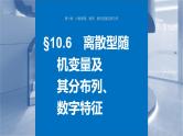新高考数学一轮复习课件 第10章　§10.6　离散型随机变量及其分布列、数字特征（含详解）