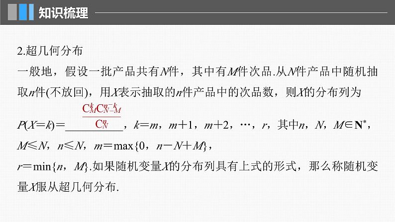 新高考数学一轮复习课件 第10章　§10.7　二项分布、超几何分布与正态分布（含详解）08
