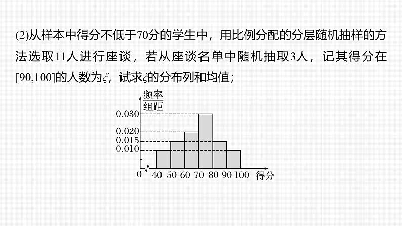 新高考数学一轮复习课件 第10章　§10.8　概率与统计的综合问题（含详解）04