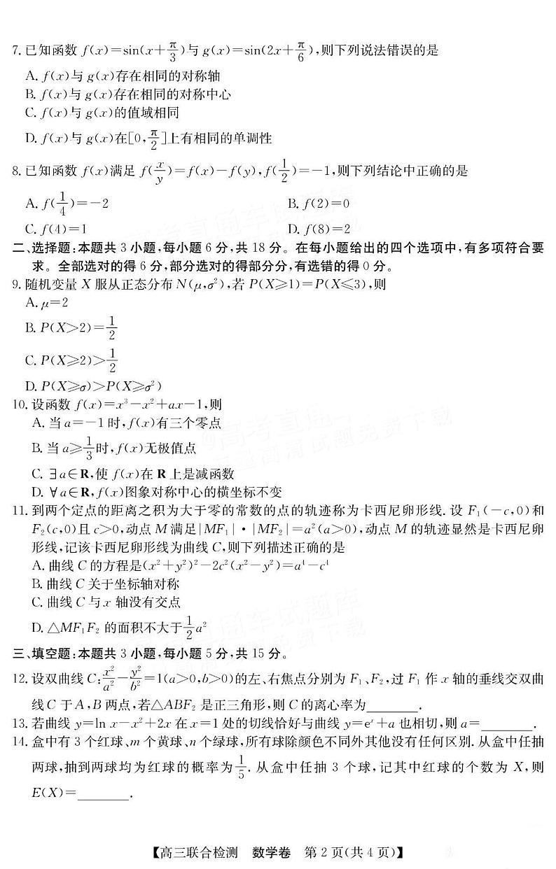 广东省八校2025届高三上学期8月联合检测数学02