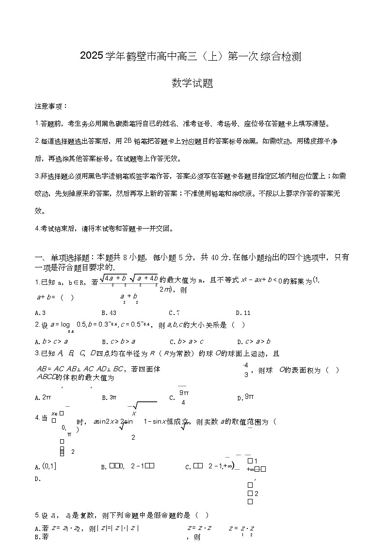 河南鹤壁高中2025届高三上学期第一次综合检测（7月）数学试题+答案第1页
