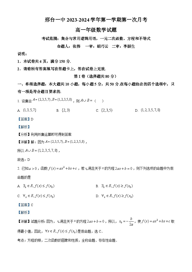 精品解析：河北省邢台市第一中学2023-2024学年高一上学期10月月考数学试题（解析版）第1页