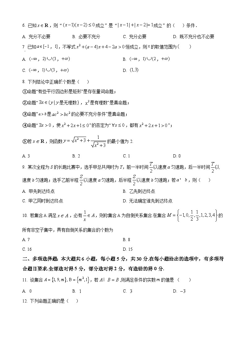 精品解析：河北省邢台市第一中学2023-2024学年高一上学期10月月考数学试题（原卷版）第2页