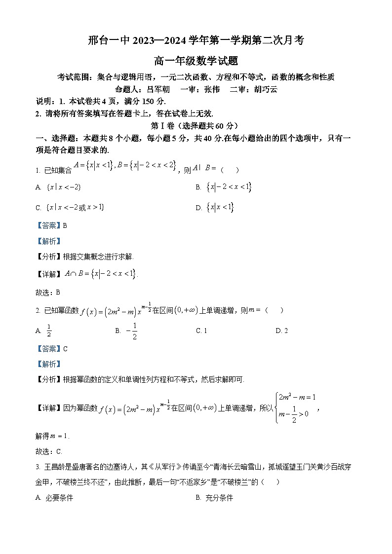精品解析：河北省邢台市第一中学2023-2024学年高一上学期第二次月考数学试题（解析版）第1页