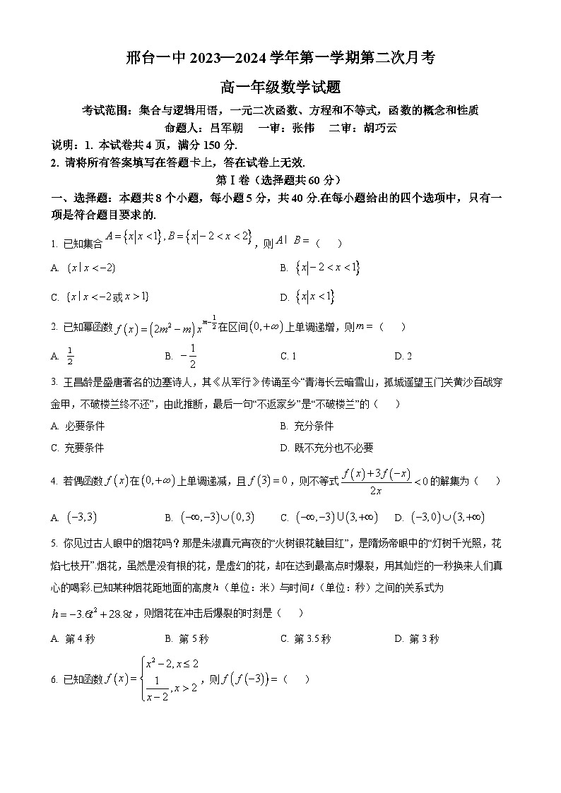 精品解析：河北省邢台市第一中学2023-2024学年高一上学期第二次月考数学试题（原卷版）第1页