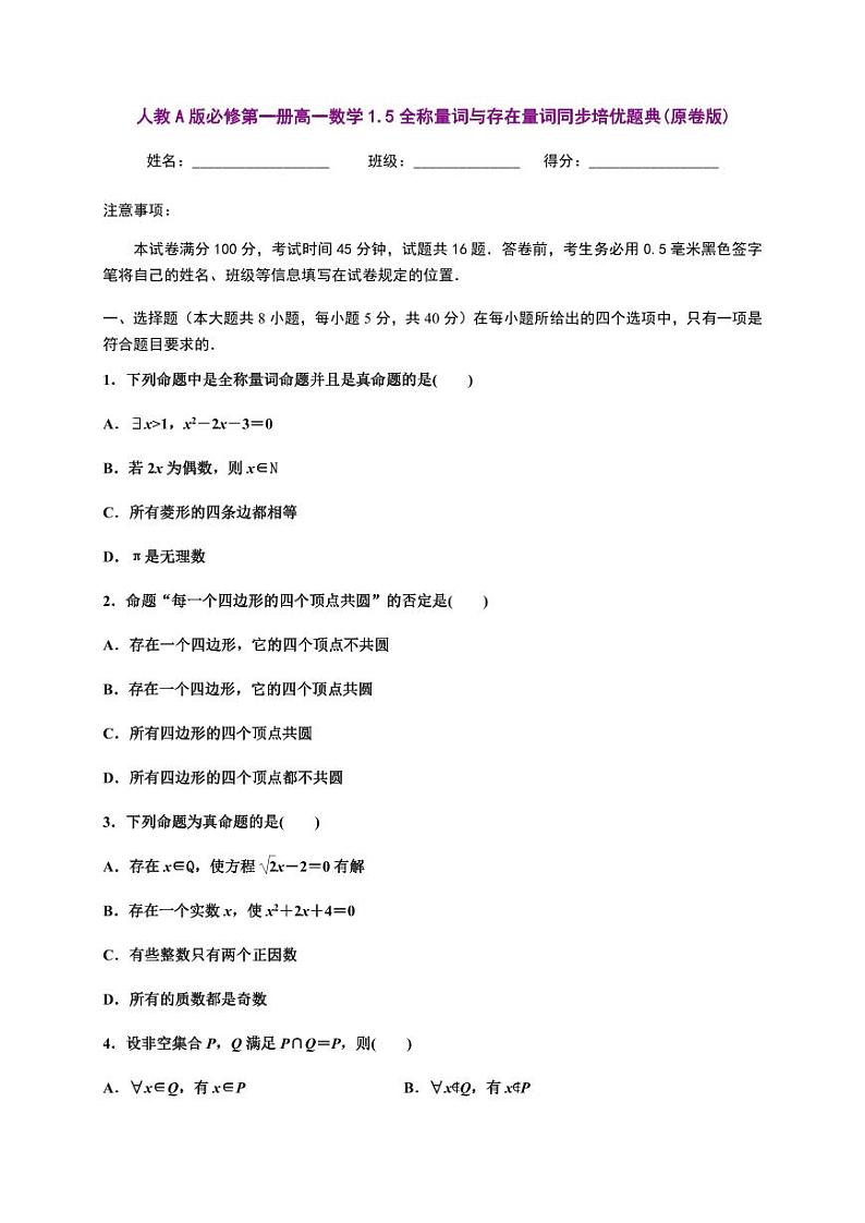 人教A版必修第一册高一数学1.5全称量词与存在量词同步培优题典(含详细解析)01