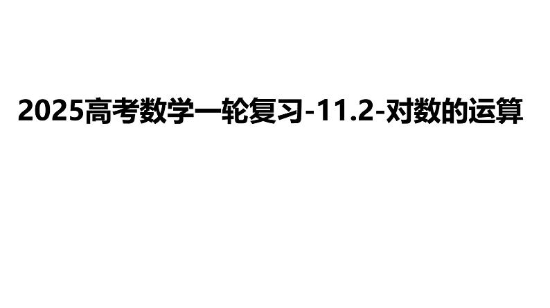 2025高考数学一轮复习-11.2-对数的运算【课件】01